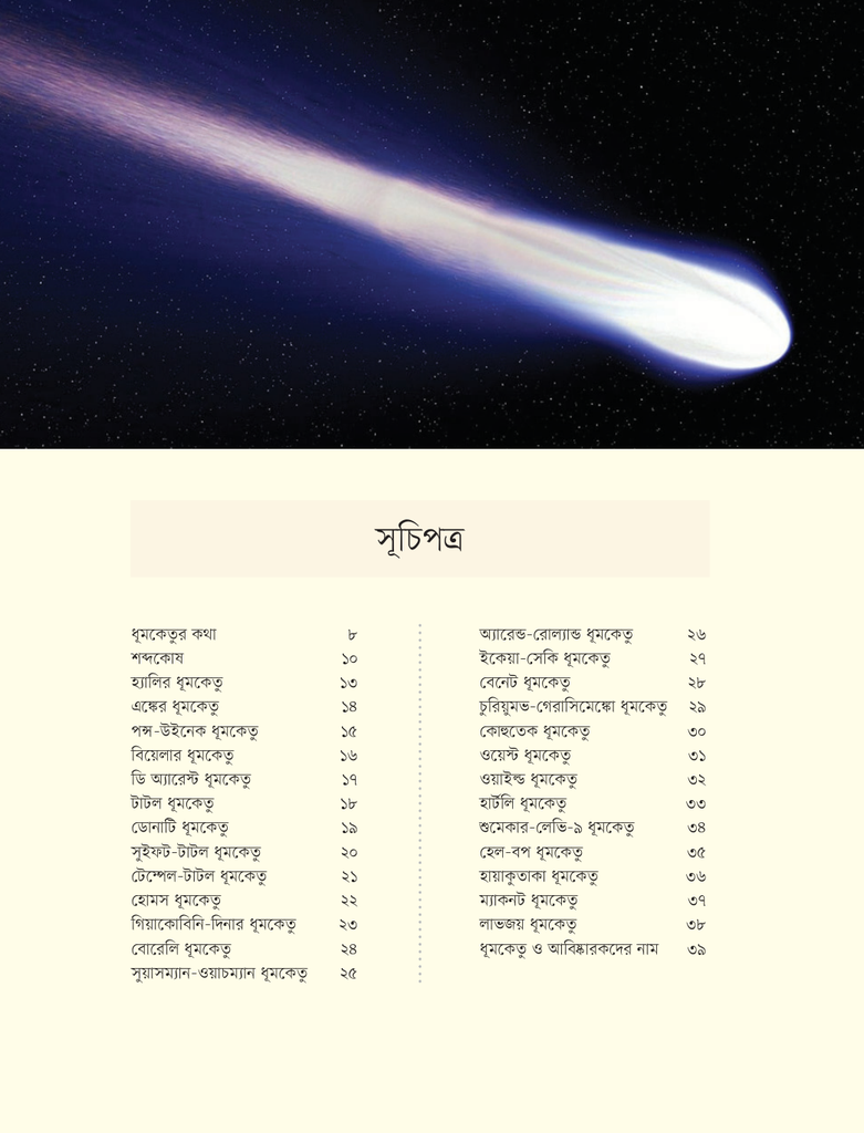 ধূমকেতু2.jpg