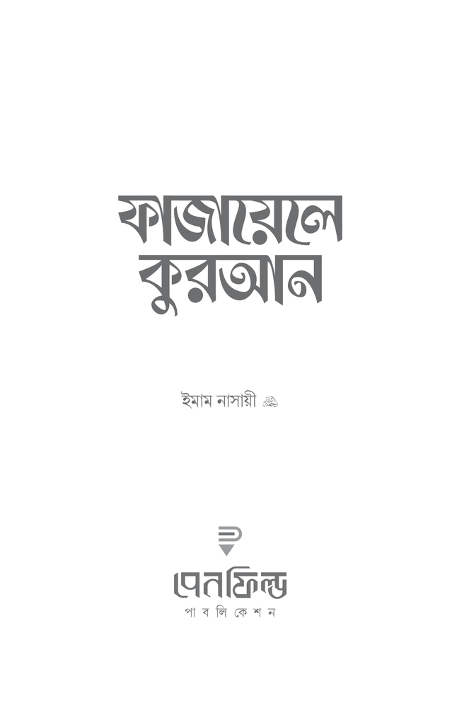 ফাজায়েলে কুরআন1.jpg