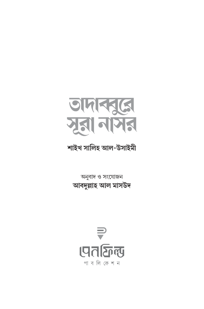 তাদাব্বুরে সূরা নাসর1.jpg