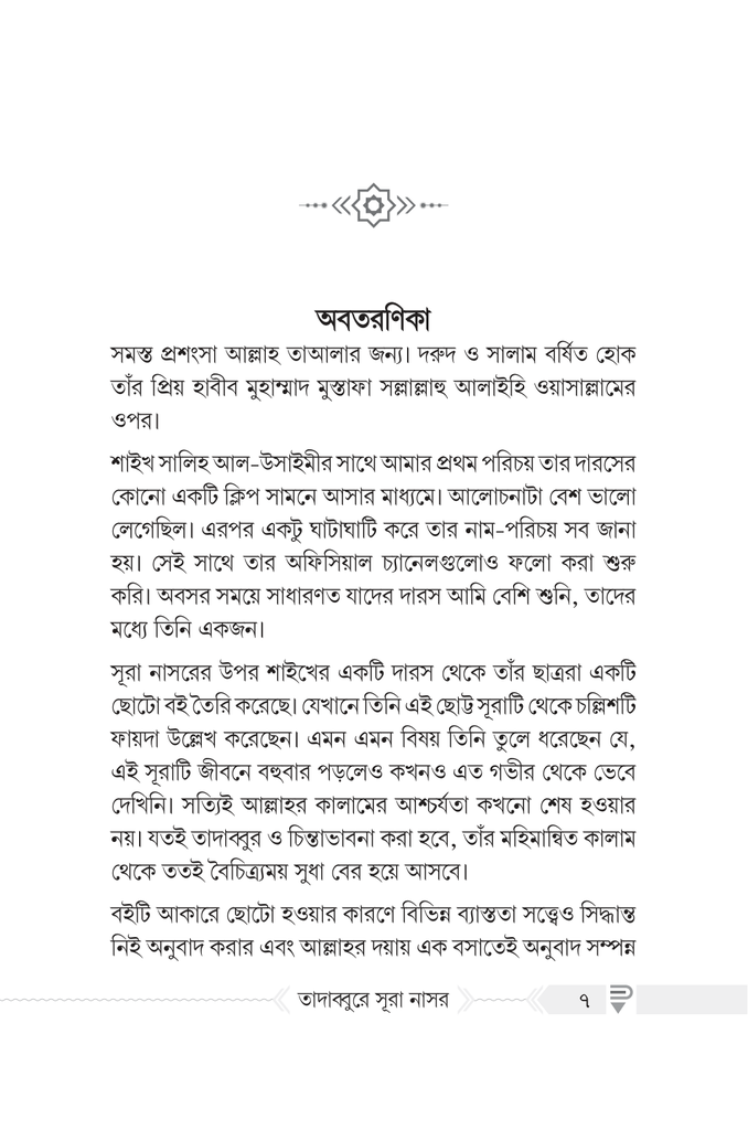 তাদাব্বুরে সূরা নাসর3.jpg