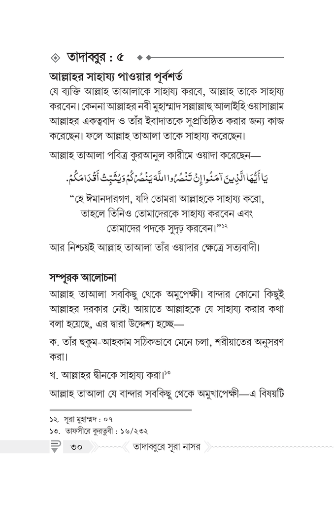 তাদাব্বুরে সূরা নাসর8.jpg