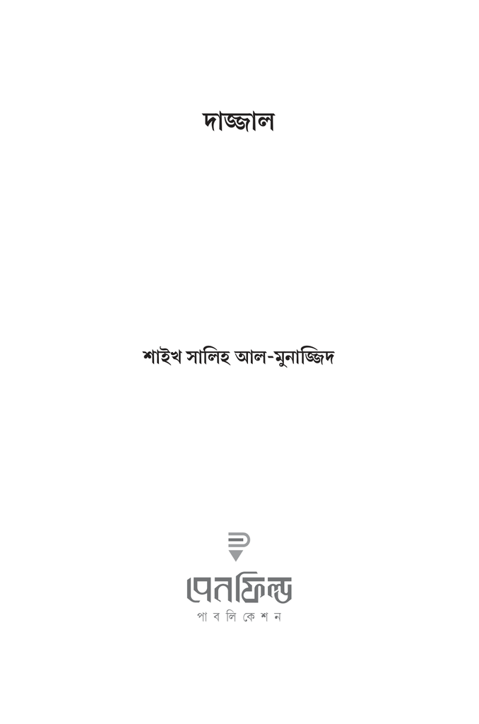 দাজ্জাল1.jpg