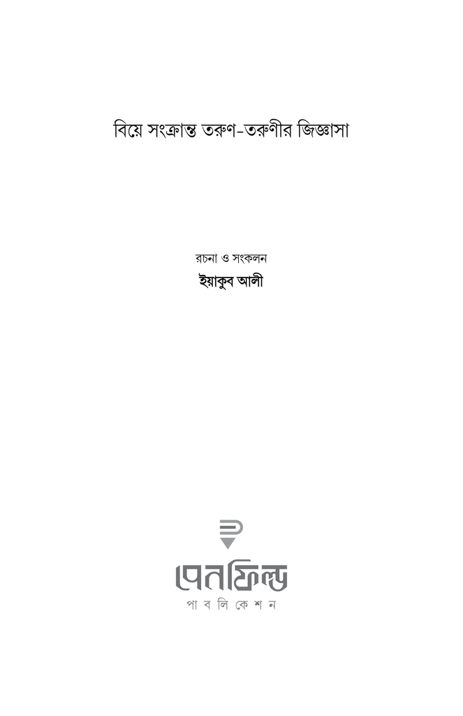 বিয়ে সংক্রান্ত তরুণ-তরুণীর জিজ্ঞাসা1.jpg