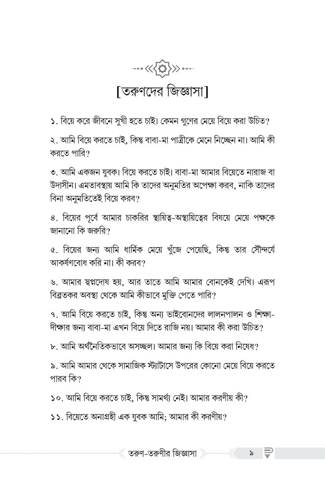 বিয়ে সংক্রান্ত তরুণ-তরুণীর জিজ্ঞাসা2.jpg