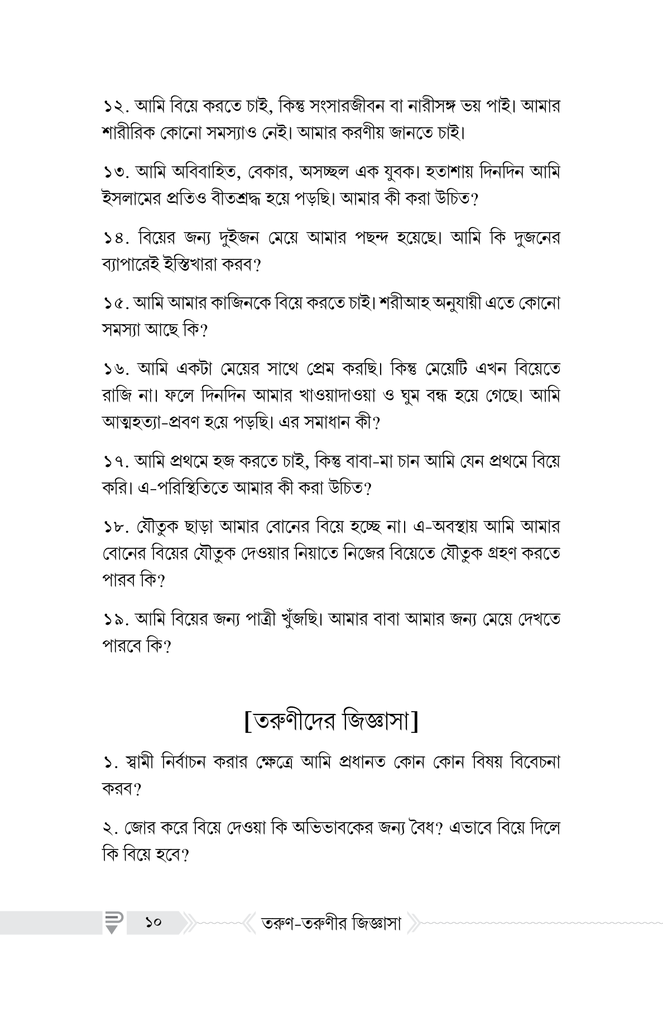 বিয়ে সংক্রান্ত তরুণ-তরুণীর জিজ্ঞাসা3.jpg