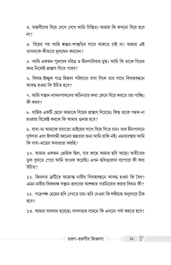 বিয়ে সংক্রান্ত তরুণ-তরুণীর জিজ্ঞাসা4.jpg