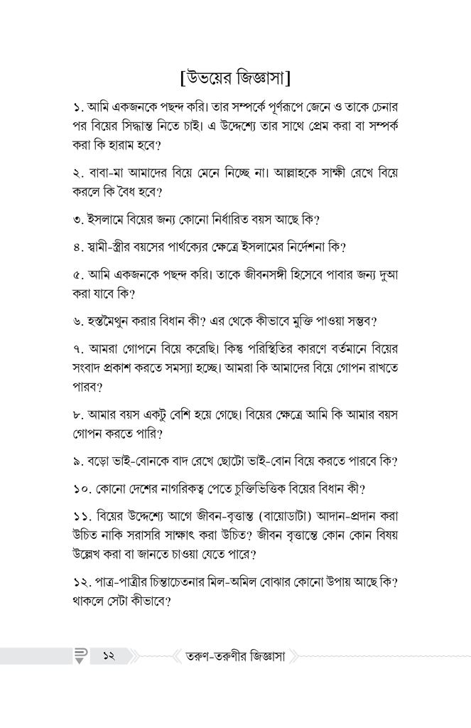 বিয়ে সংক্রান্ত তরুণ-তরুণীর জিজ্ঞাসা5.jpg