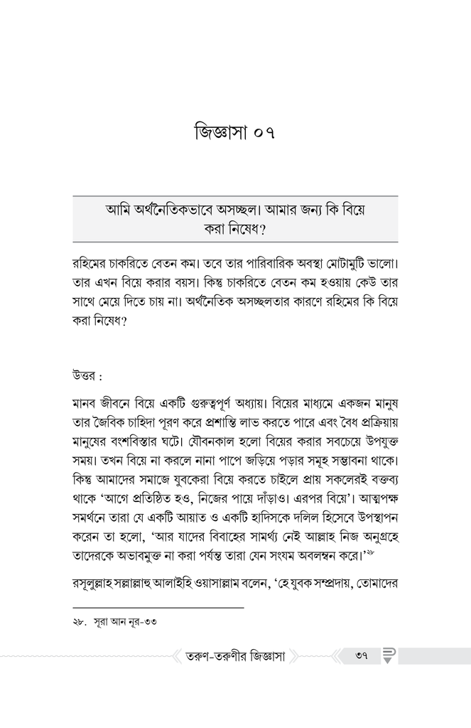 বিয়ে সংক্রান্ত তরুণ-তরুণীর জিজ্ঞাসা7.jpg