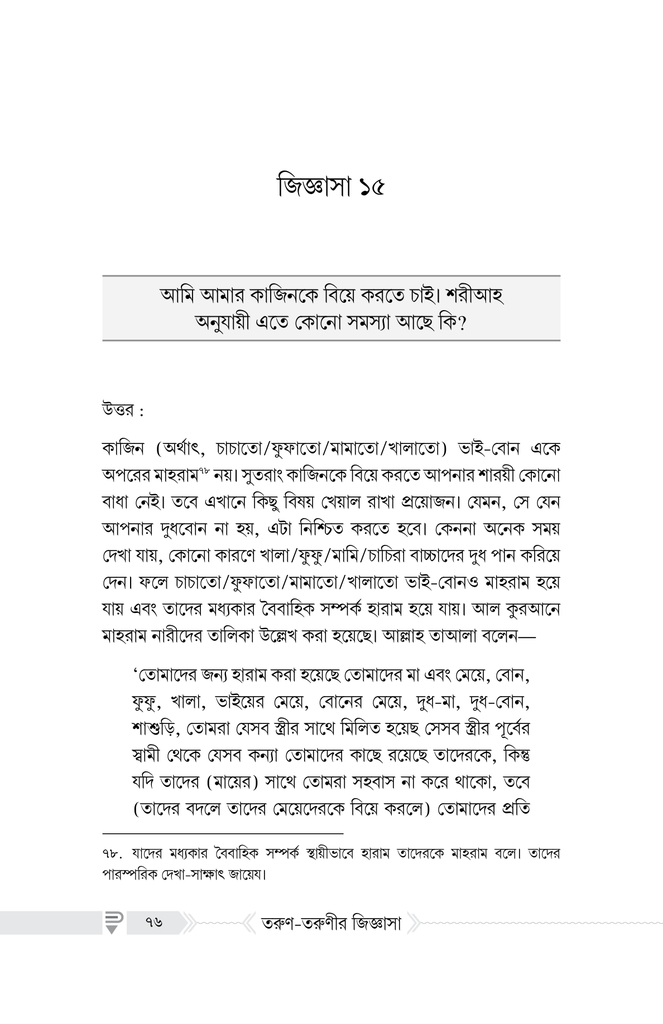 বিয়ে সংক্রান্ত তরুণ-তরুণীর জিজ্ঞাসা9.jpg