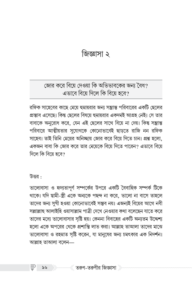 বিয়ে সংক্রান্ত তরুণ-তরুণীর জিজ্ঞাসা10.jpg