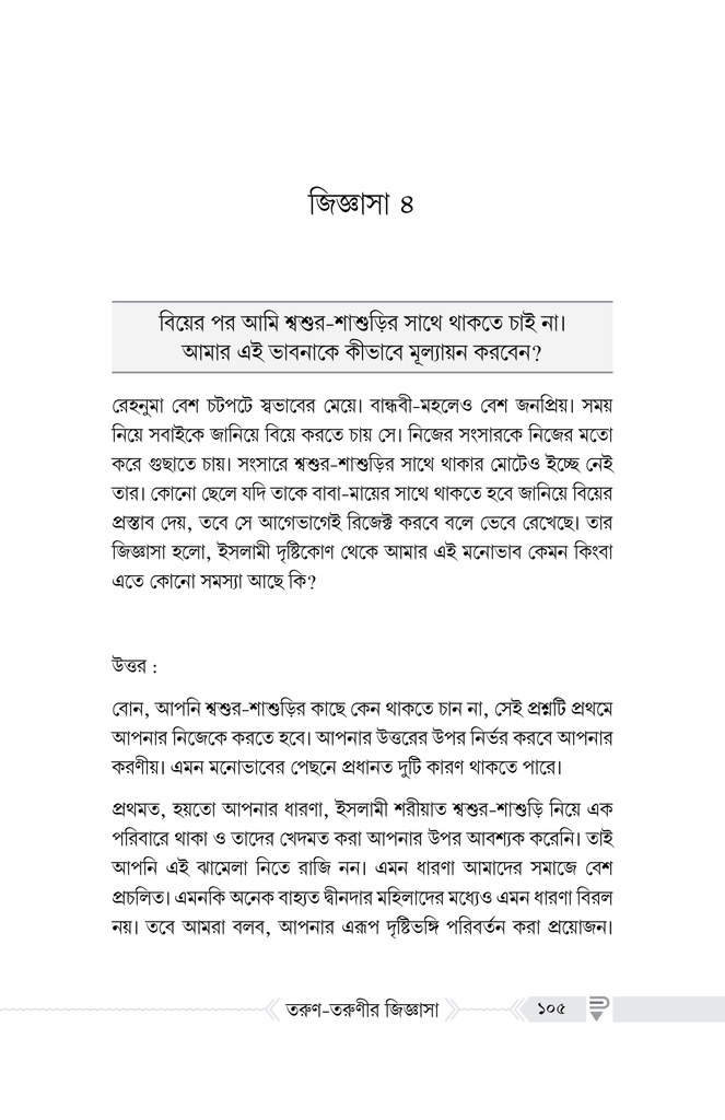 বিয়ে সংক্রান্ত তরুণ-তরুণীর জিজ্ঞাসা11.jpg