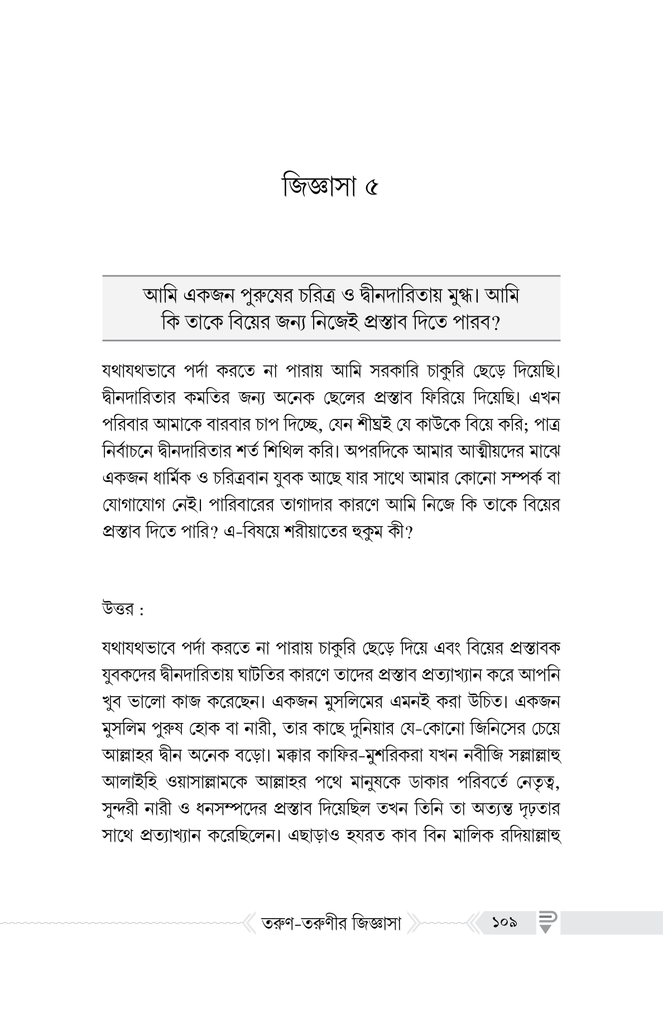 বিয়ে সংক্রান্ত তরুণ-তরুণীর জিজ্ঞাসা12.jpg
