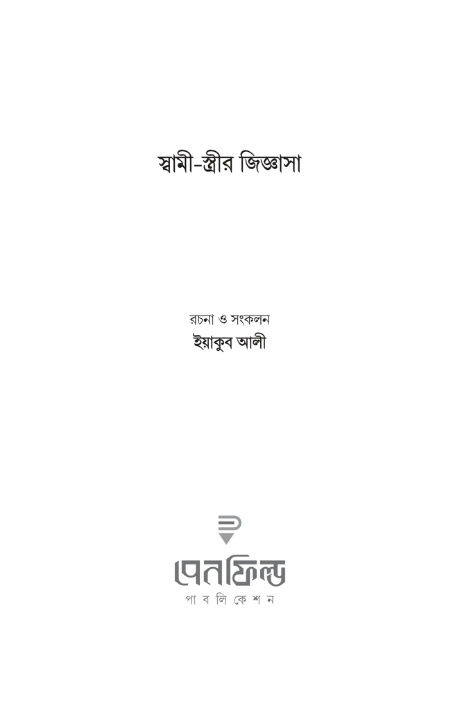 দাম্পত্যজীবন সংক্রান্ত স্বামী-স্ত্রীর জিজ্ঞাসা1.jpg