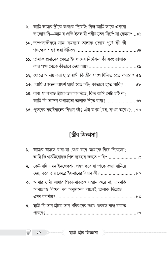 দাম্পত্যজীবন সংক্রান্ত স্বামী-স্ত্রীর জিজ্ঞাসা3.jpg