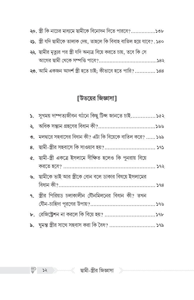 দাম্পত্যজীবন সংক্রান্ত স্বামী-স্ত্রীর জিজ্ঞাসা4.jpg