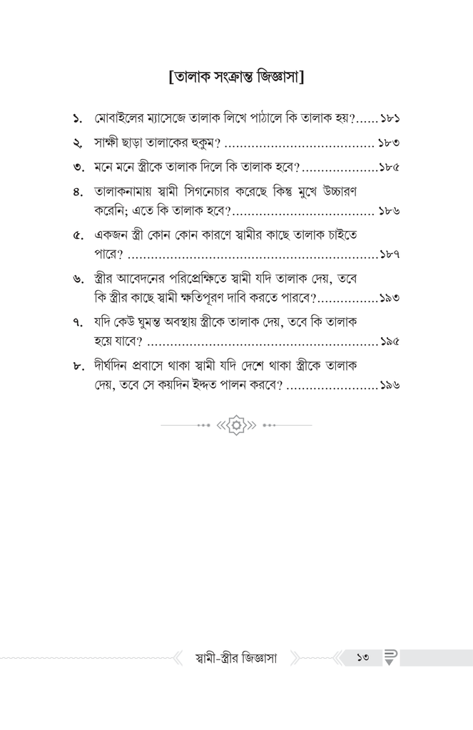 দাম্পত্যজীবন সংক্রান্ত স্বামী-স্ত্রীর জিজ্ঞাসা5.jpg