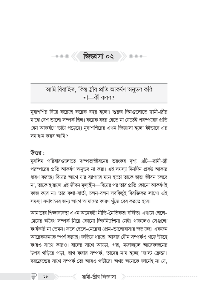 দাম্পত্যজীবন সংক্রান্ত স্বামী-স্ত্রীর জিজ্ঞাসা6.jpg
