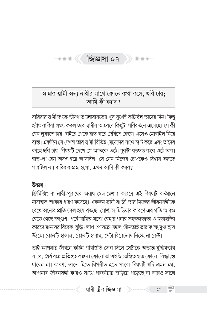 দাম্পত্যজীবন সংক্রান্ত স্বামী-স্ত্রীর জিজ্ঞাসা10.jpg