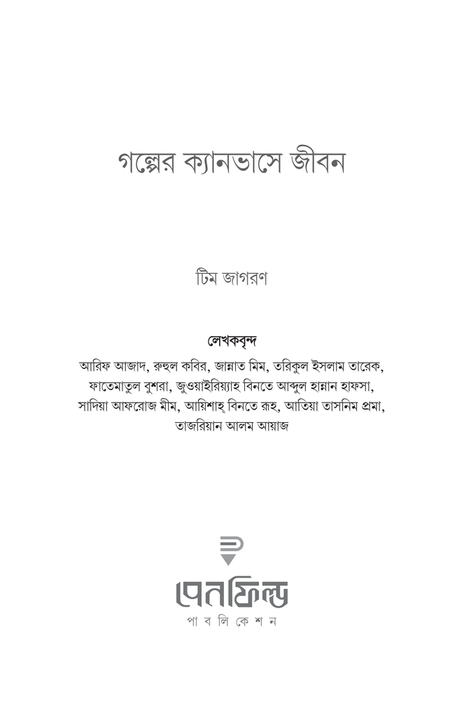 গল্পের ক্যানভাসে জীবন1.jpg