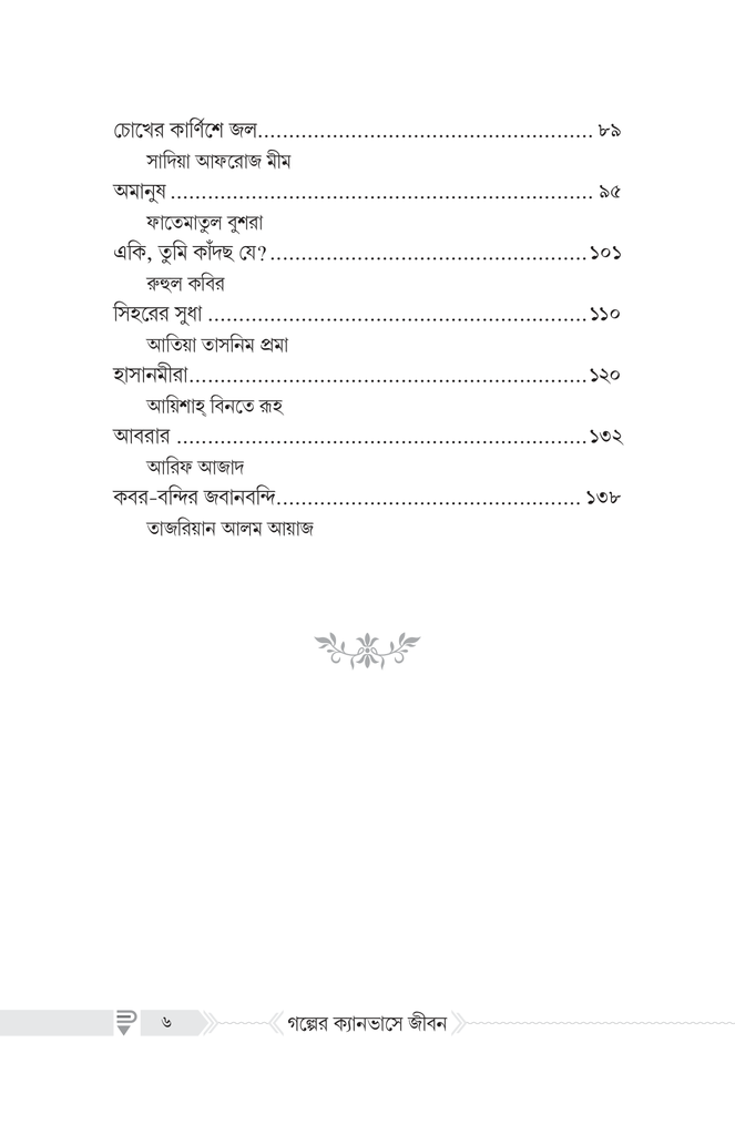 গল্পের ক্যানভাসে জীবন3.jpg