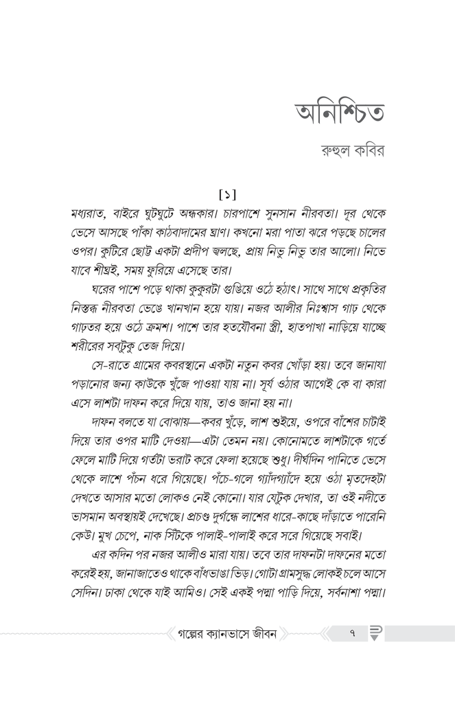 গল্পের ক্যানভাসে জীবন4.jpg