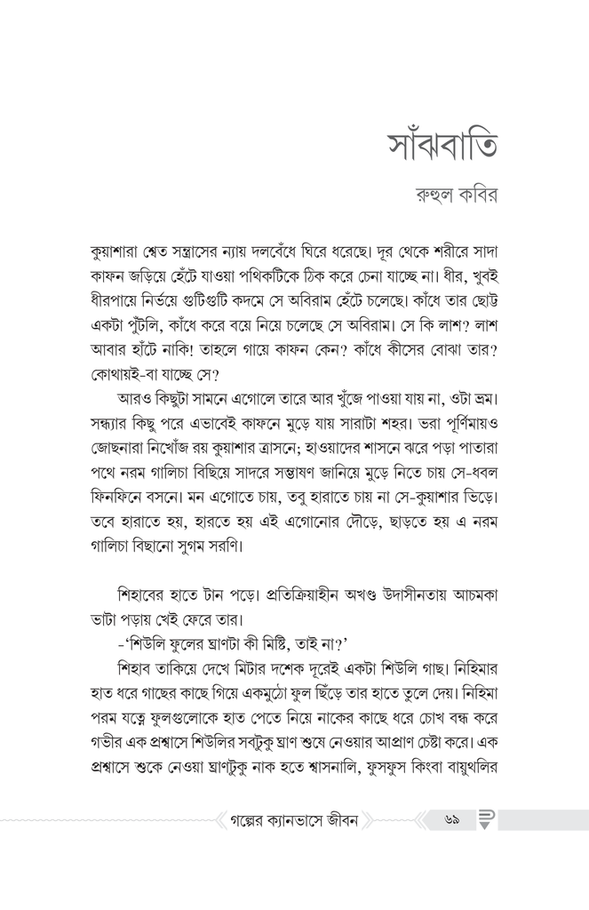 গল্পের ক্যানভাসে জীবন8.jpg