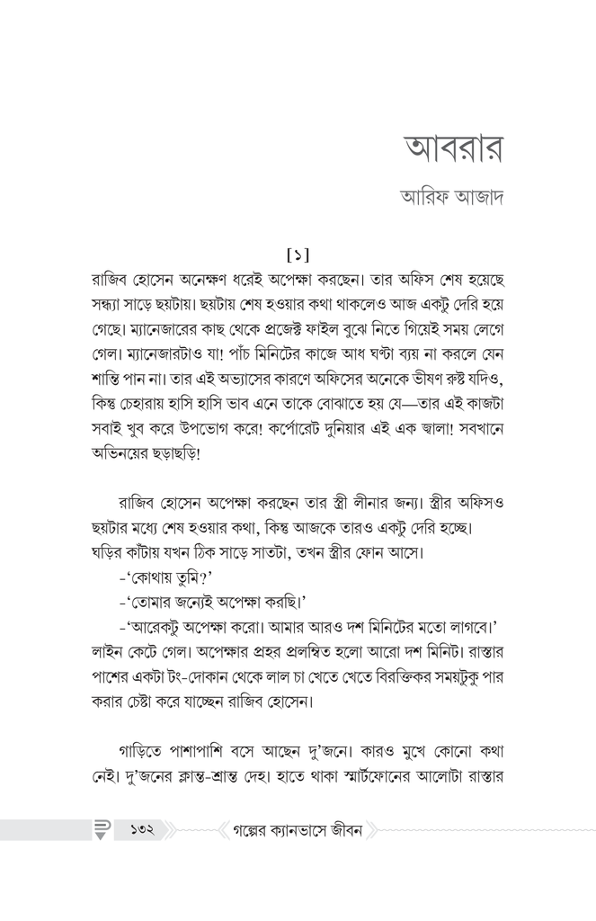 গল্পের ক্যানভাসে জীবন11.jpg