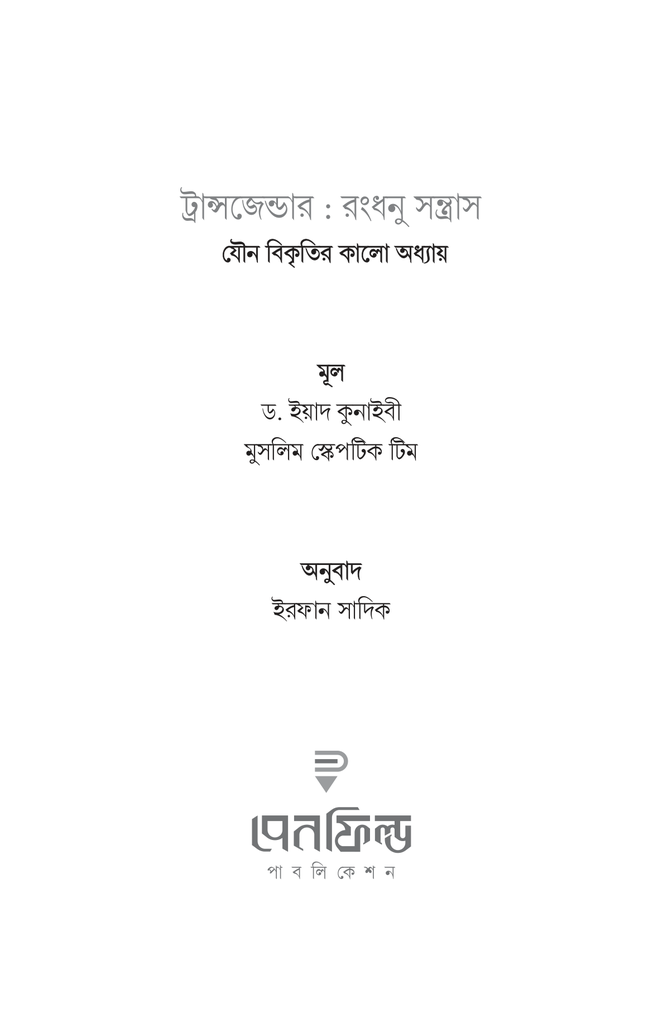 ট্রান্সজেন্ডার : রংধনু সন্ত্রাস1.jpg