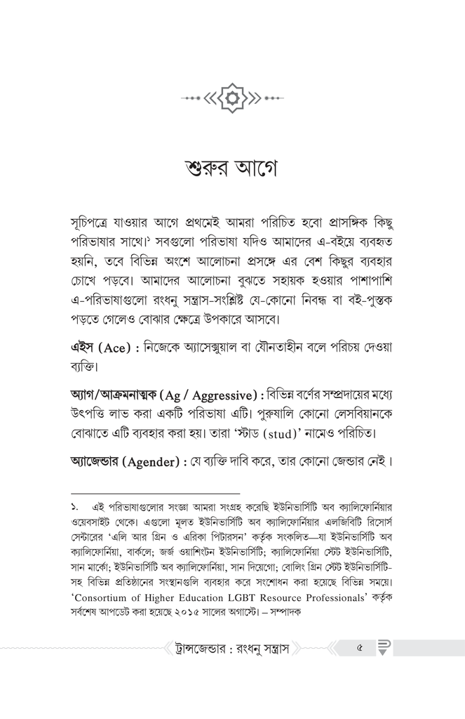 ট্রান্সজেন্ডার : রংধনু সন্ত্রাস2.jpg
