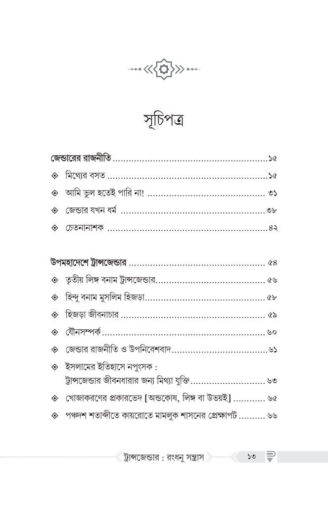 ট্রান্সজেন্ডার : রংধনু সন্ত্রাস3.jpg