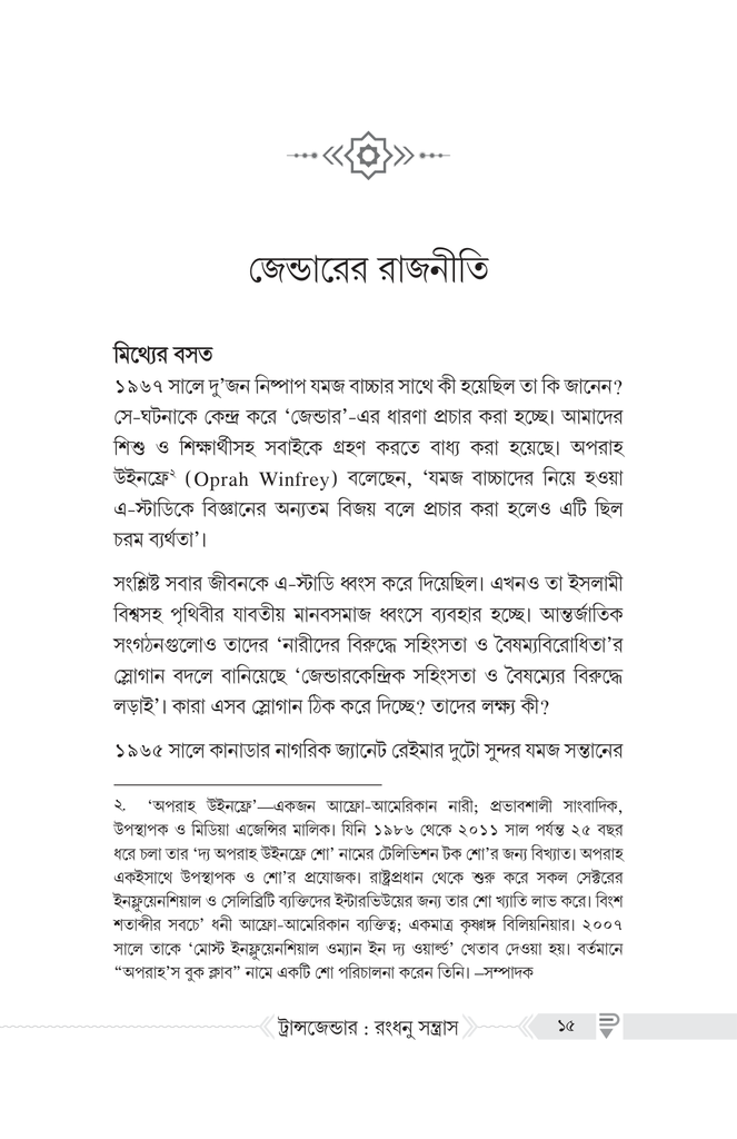 ট্রান্সজেন্ডার : রংধনু সন্ত্রাস5.jpg