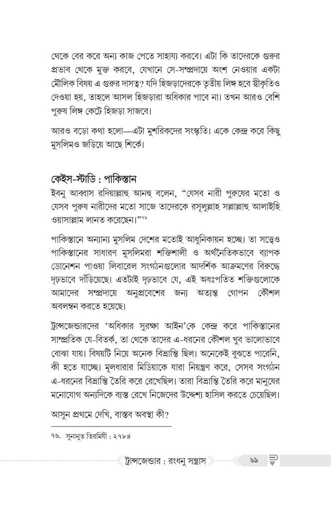 ট্রান্সজেন্ডার : রংধনু সন্ত্রাস10.jpg