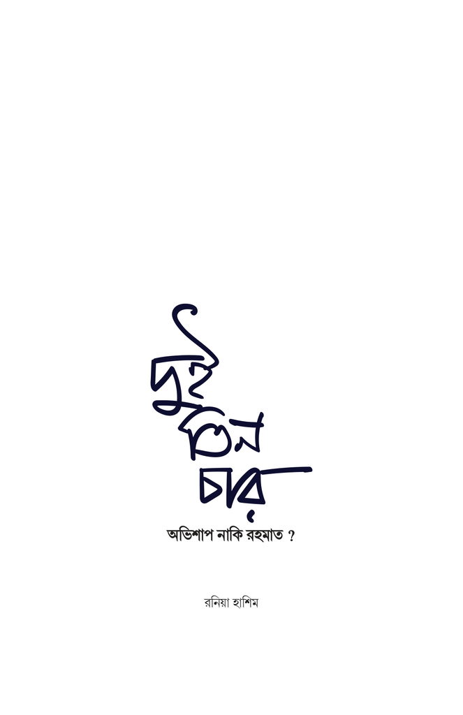 দুই তিন চার : অভিশাপ নাকি রহমাত?1.jpg