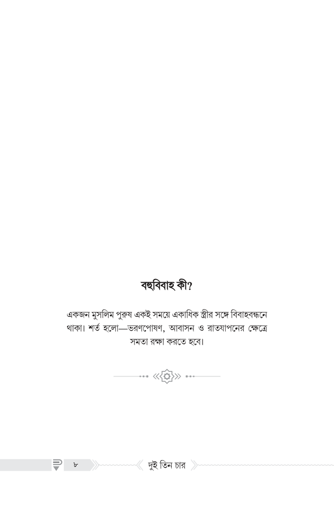 দুই তিন চার : অভিশাপ নাকি রহমাত?2.jpg