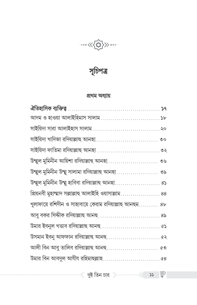 দুই তিন চার : অভিশাপ নাকি রহমাত?3.jpg