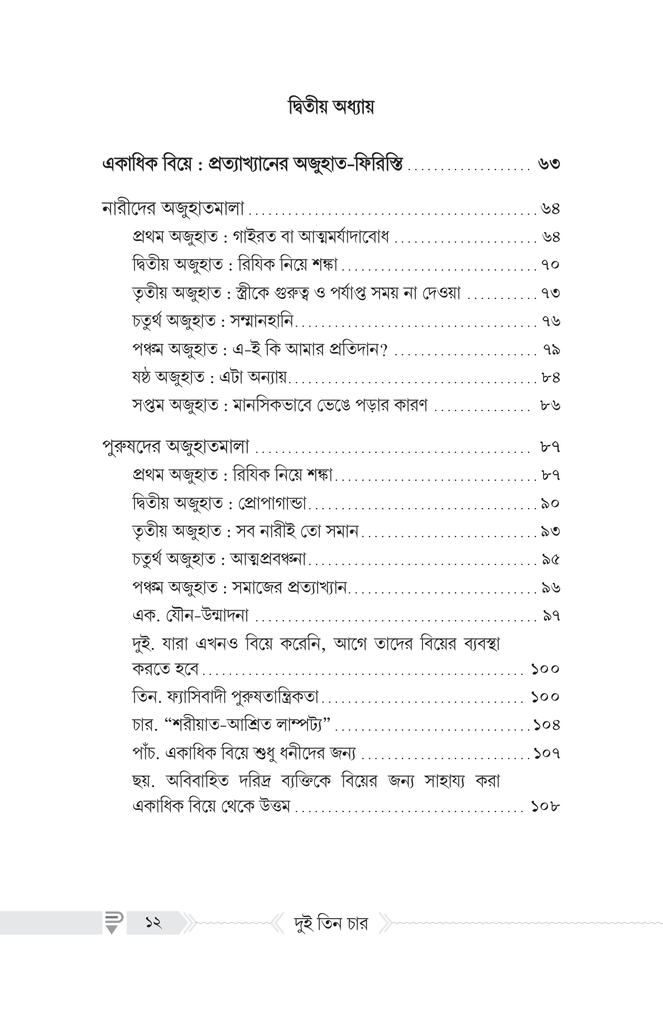 দুই তিন চার : অভিশাপ নাকি রহমাত?4.jpg