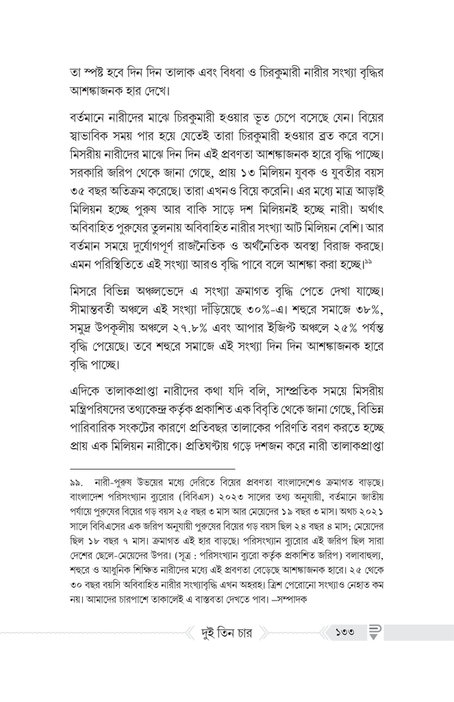 দুই তিন চার : অভিশাপ নাকি রহমাত?8.jpg
