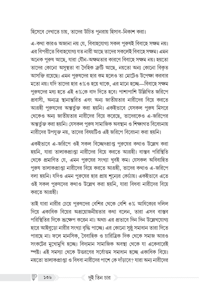 দুই তিন চার : অভিশাপ নাকি রহমাত?11.jpg