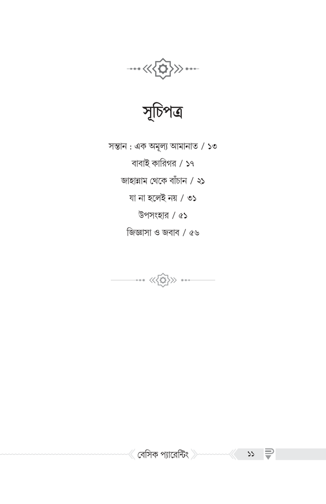বেসিক প্যারেন্টিং1.jpg