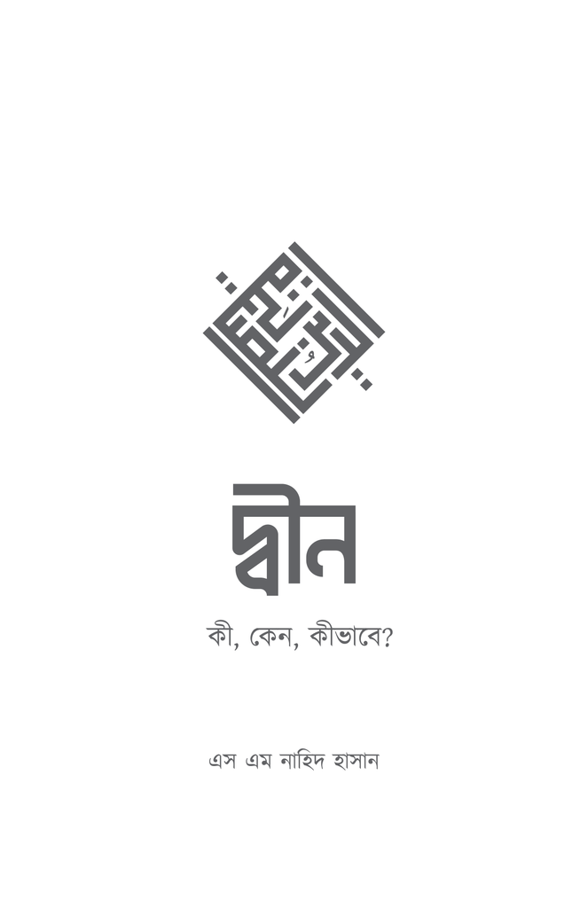 দ্বীন – কী, কেন, কীভাবে?1.jpg