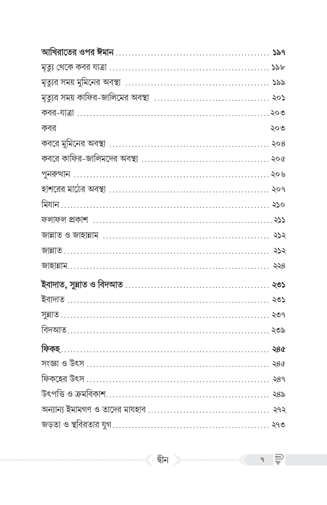 দ্বীন – কী, কেন, কীভাবে?4.jpg