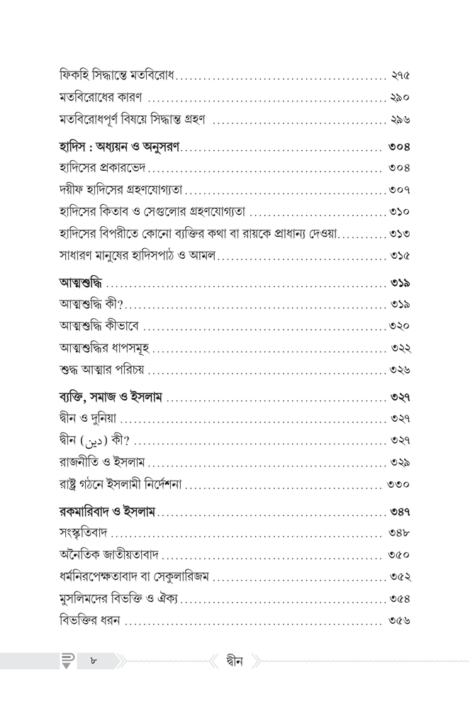 দ্বীন – কী, কেন, কীভাবে?5.jpg