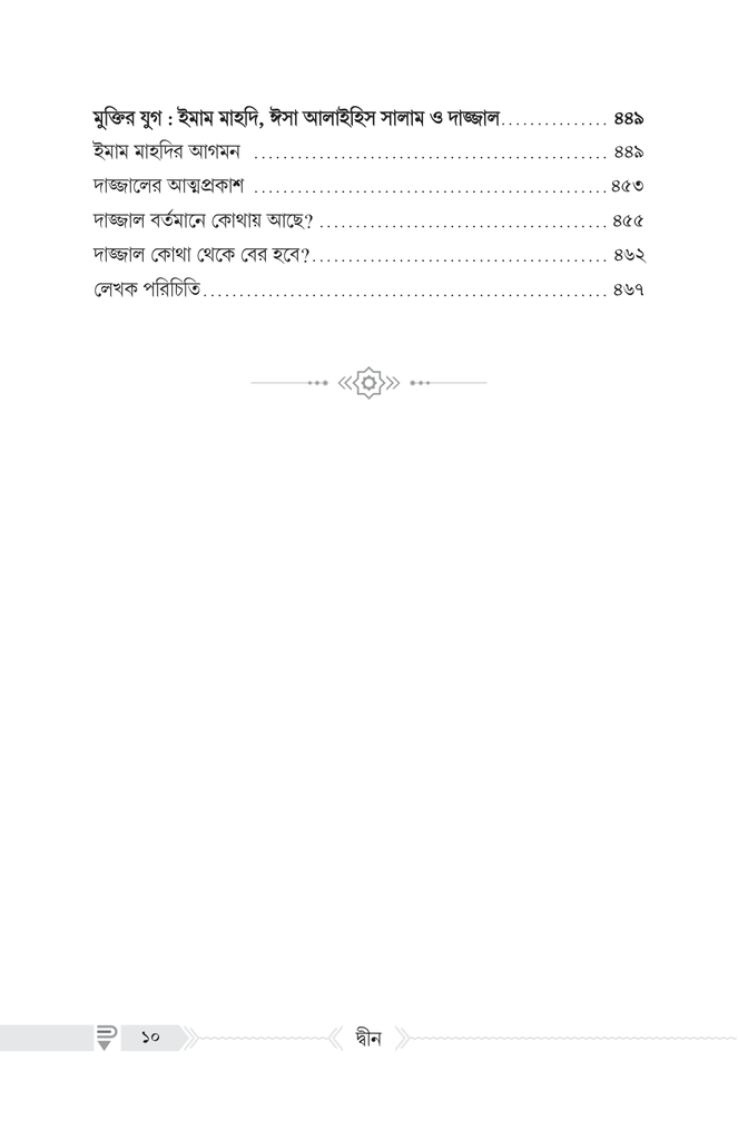 দ্বীন – কী, কেন, কীভাবে?7.jpg