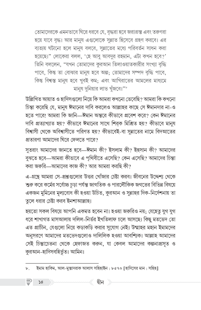 দ্বীন – কী, কেন, কীভাবে?8.jpg