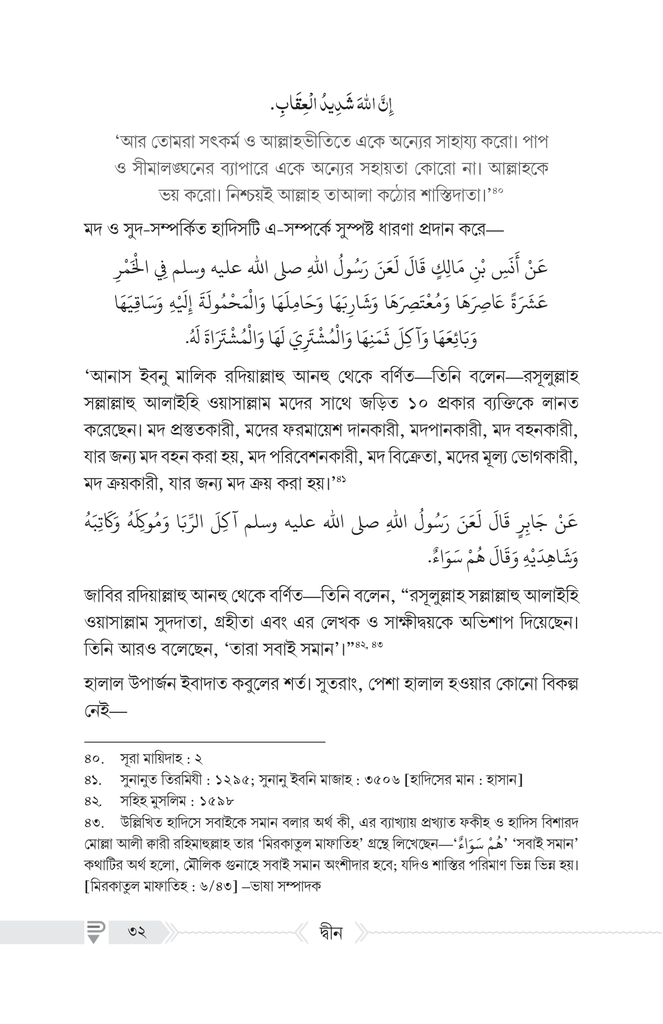 দ্বীন – কী, কেন, কীভাবে?11.jpg
