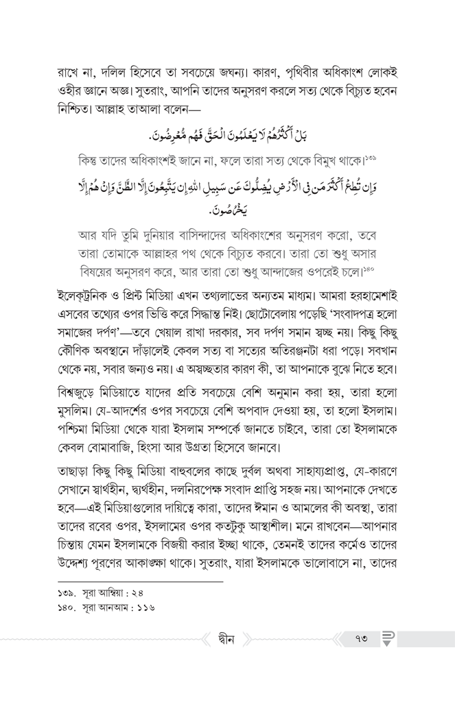 দ্বীন – কী, কেন, কীভাবে?12.jpg