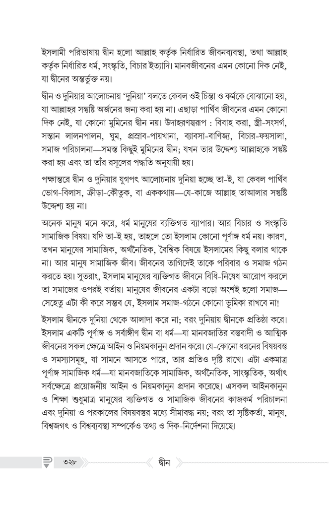 দ্বীন – কী, কেন, কীভাবে?20.jpg