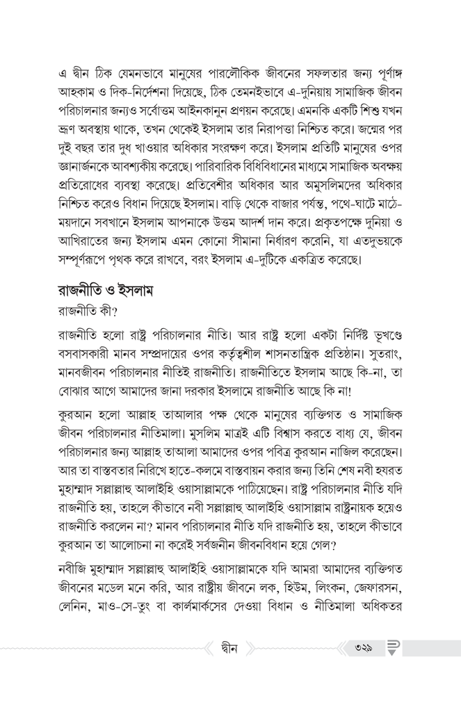 দ্বীন – কী, কেন, কীভাবে?21.jpg