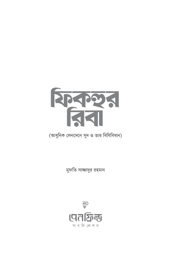 ফিকহুর রিবা1.jpg