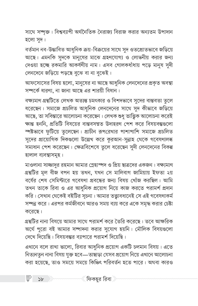 ফিকহুর রিবা6.jpg